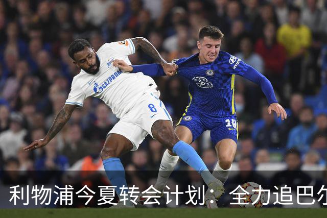 利物浦今夏转会计划：全力追巴尔科拉，萨拉赫接班人争夺战打响