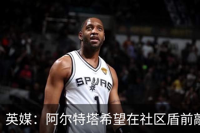 英媒：阿尔特塔希望在社区盾前敲定维尼修斯的加盟